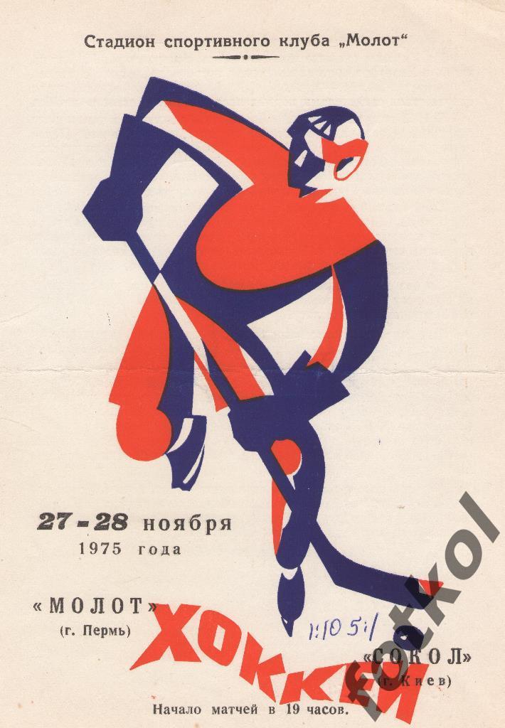 МОЛОТ Пермь - СОКІЛ Київ 27 - 28.11.1975