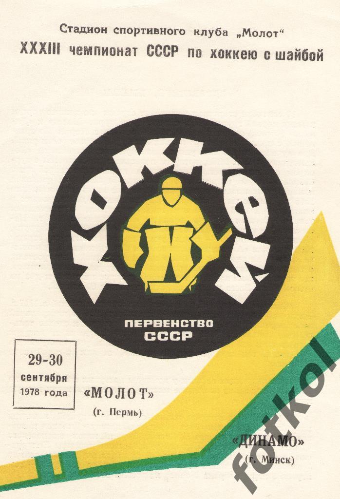 МОЛОТ Пермь - ДИНАМО Минск 29 - 30.09.1978