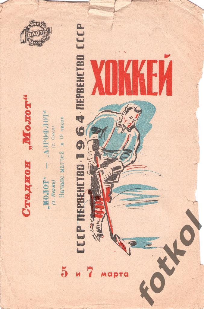 МОЛОТ Пермь - АЭРОФЛОТ Омск 05 - 07.03.1964