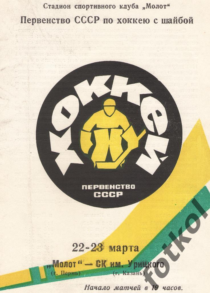 МОЛОТ Пермь - СК им. Урицкого Казань 22 - 23.03.1978