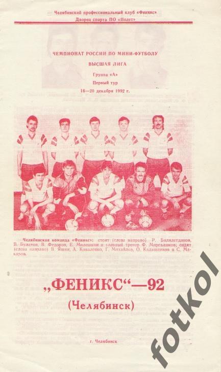 ФЕНИКС Челябинск 16 - 20.12.1992