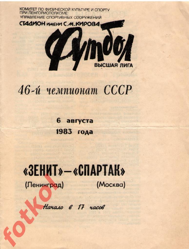 ЗЕНИТ Ленинград/Санкт - Петербург- СПАРТАК Москва 06.08.1983