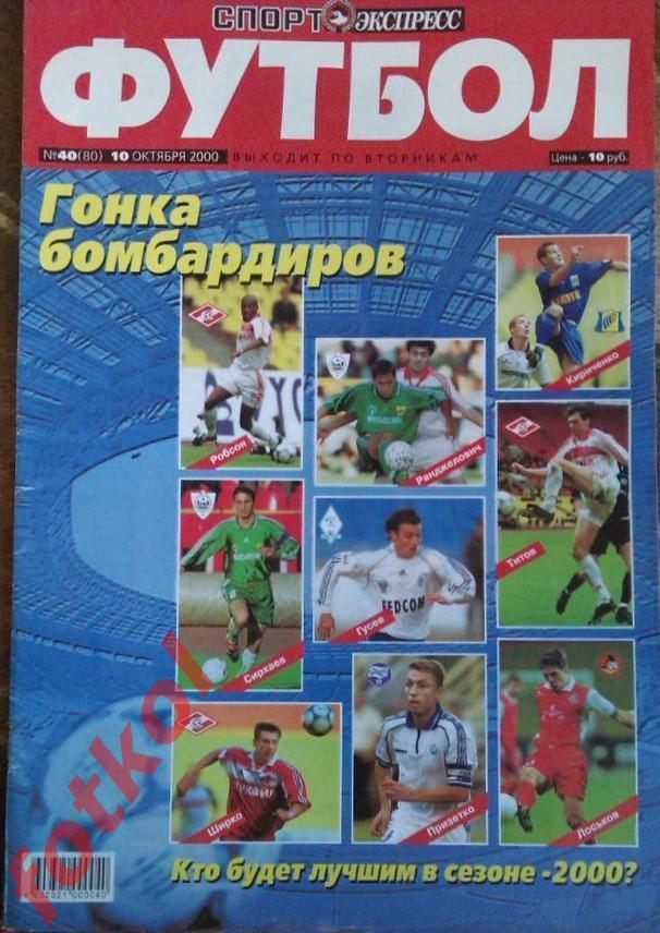 Спорт-Экспресс ФУТБОЛ № 40 (80) 2000.