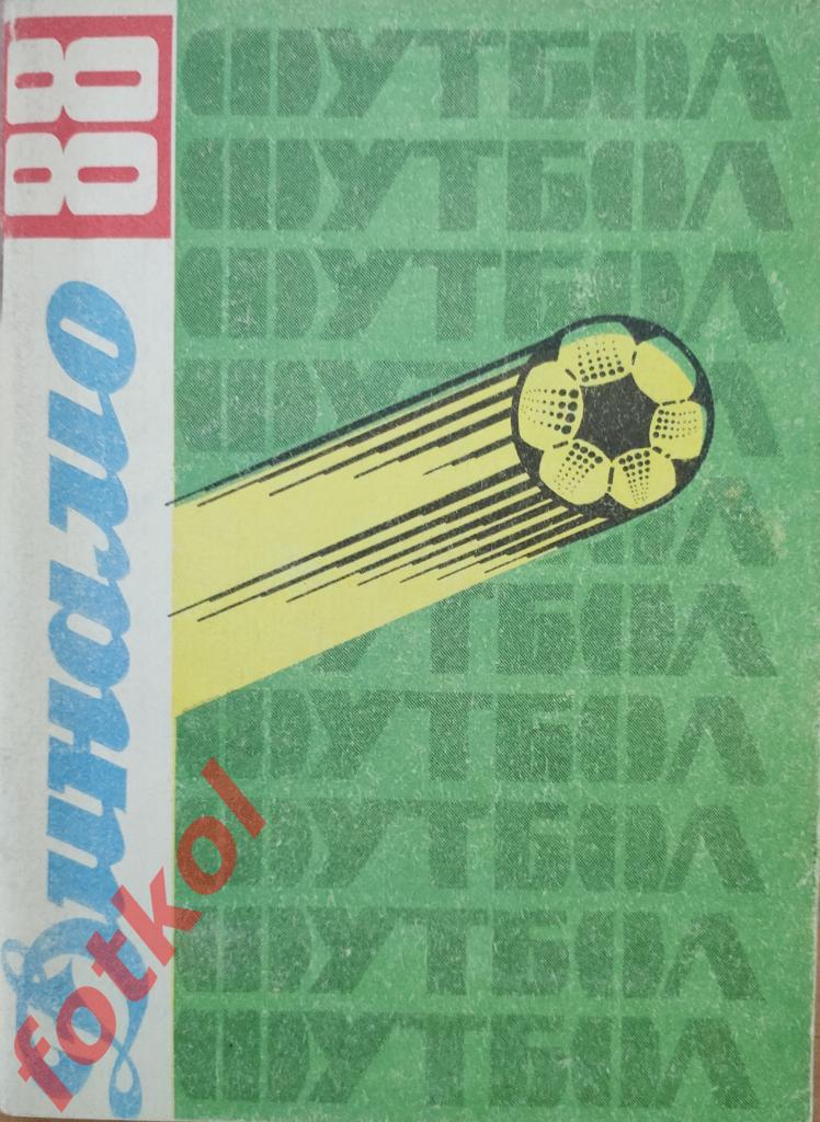 Календарь - Справочник СТАВРОПОЛЬ Динамо 1988