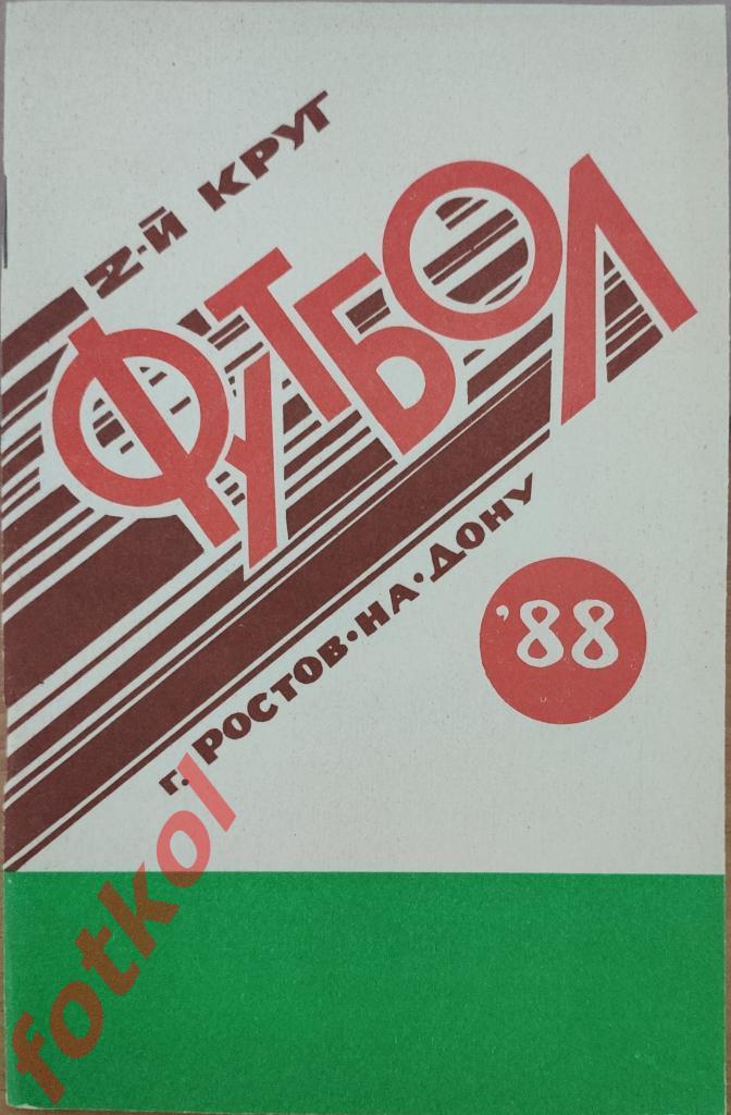 Календарь - Справочник РОСТОВ - на - Дону 1988 - 2 КРУГ