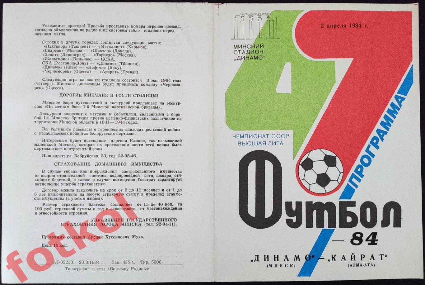 ДИНАМО Минск – КАЙРАТ Алма - Ата 02.04.1984