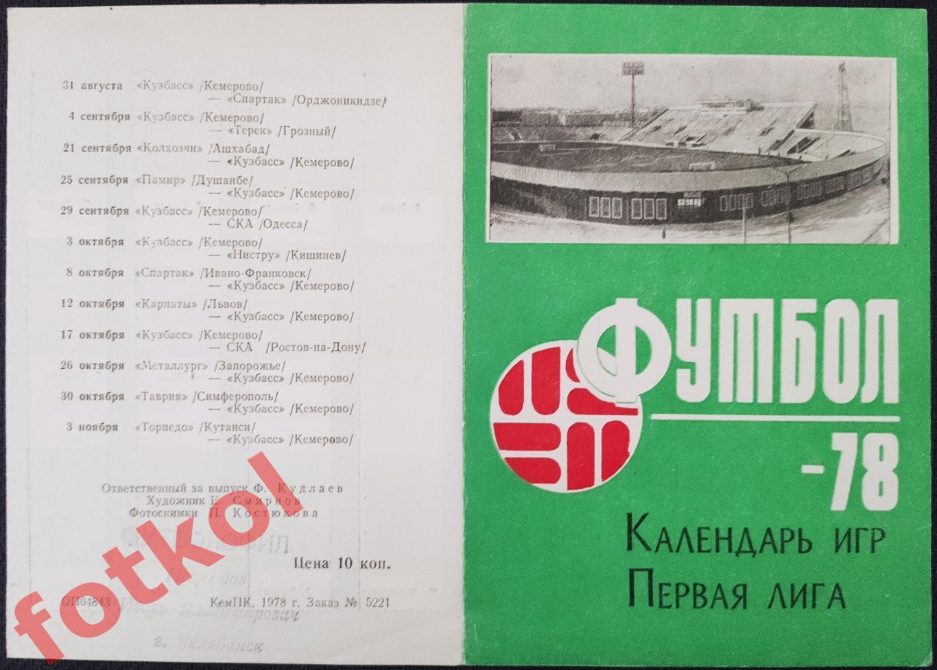 КУЗБАСС Кемерово 1978 Фото игроков, календарь игр 1 и 2 круг