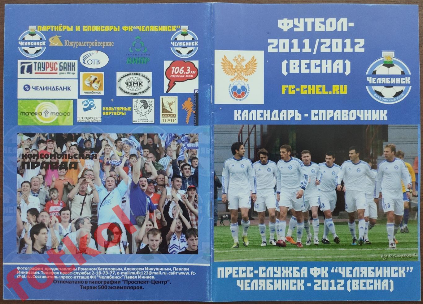 Календарь - справочник ФК ЧЕЛЯБИНСК 2011 - 2012 - ВЕСНА