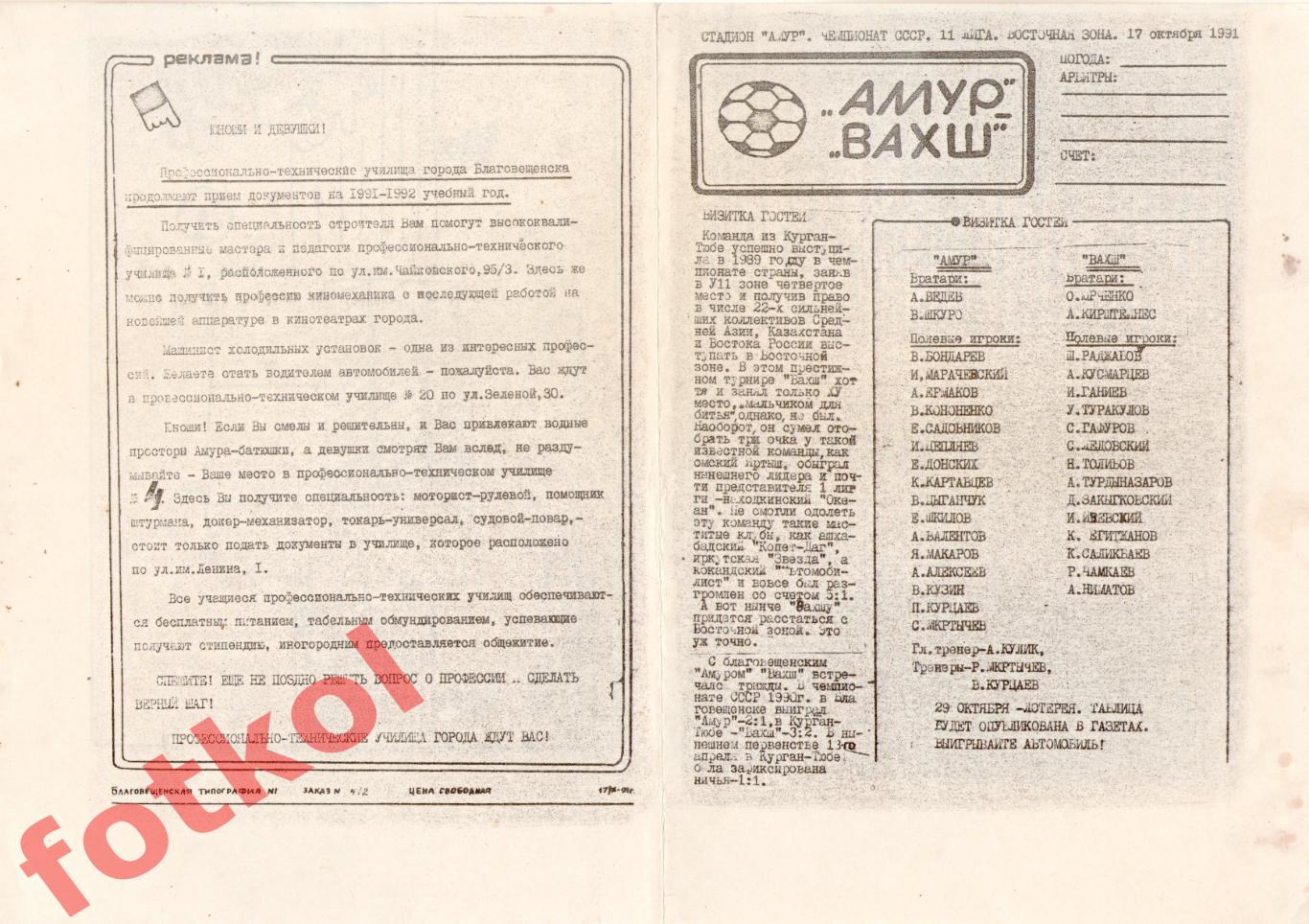 АМУР Благовещенск - ВАХШ Курган - Тюбе 17.10.1991