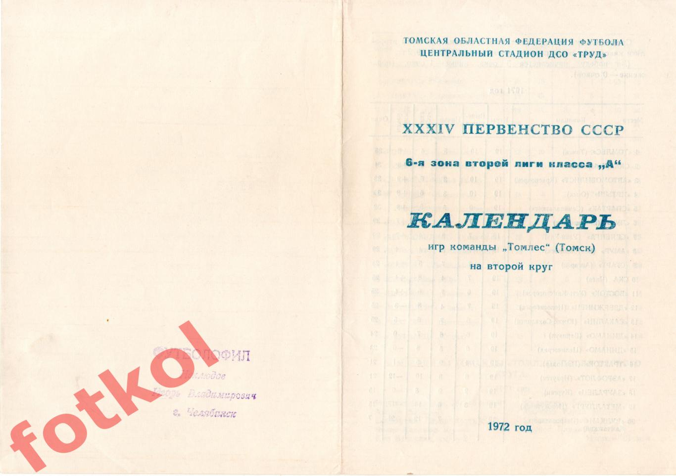 ТОМЛЕС Томск 1972 2 круг, календарь