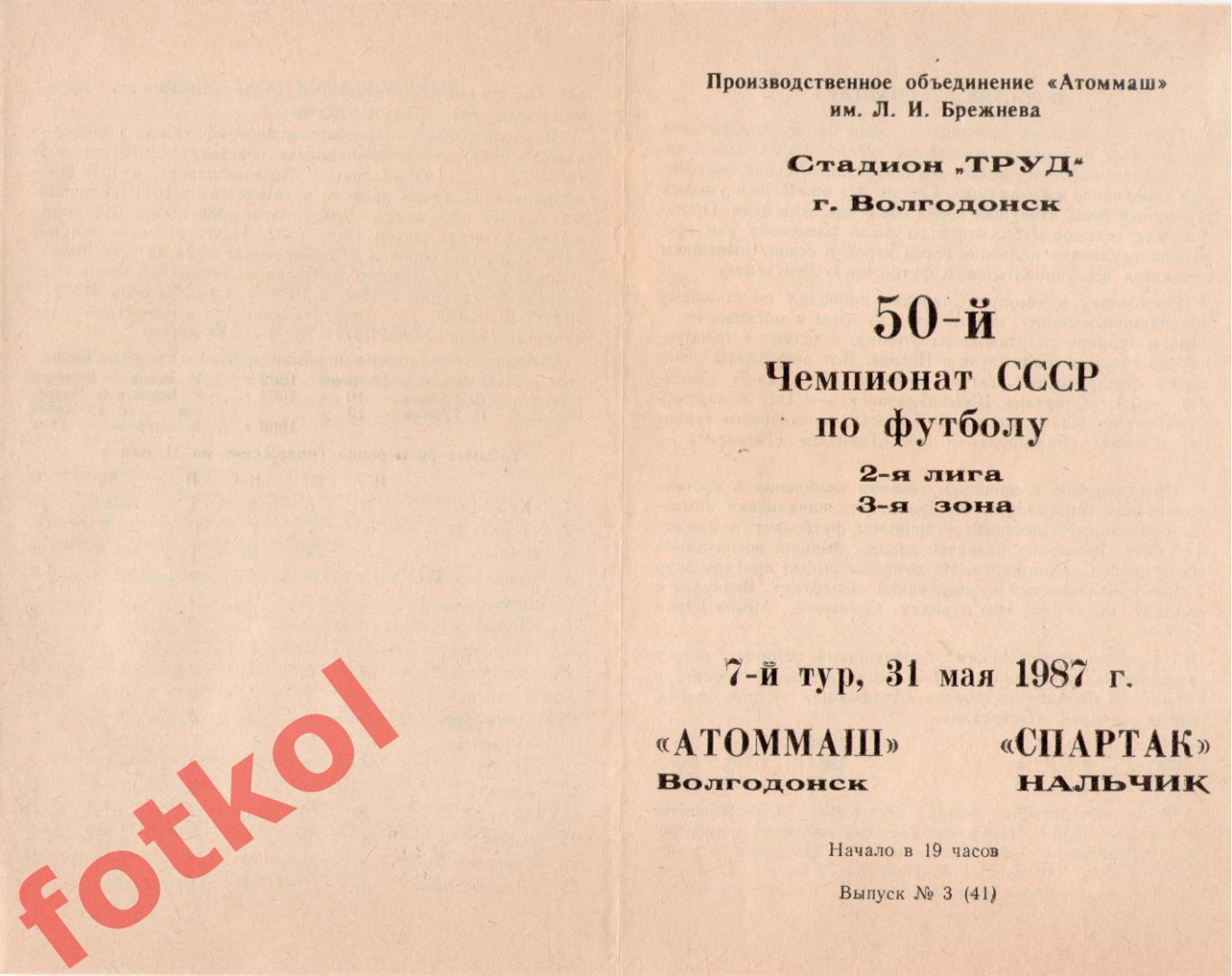 АТОММАШ Волгодонск - СПАРТАК Нальчик 31.05.1987