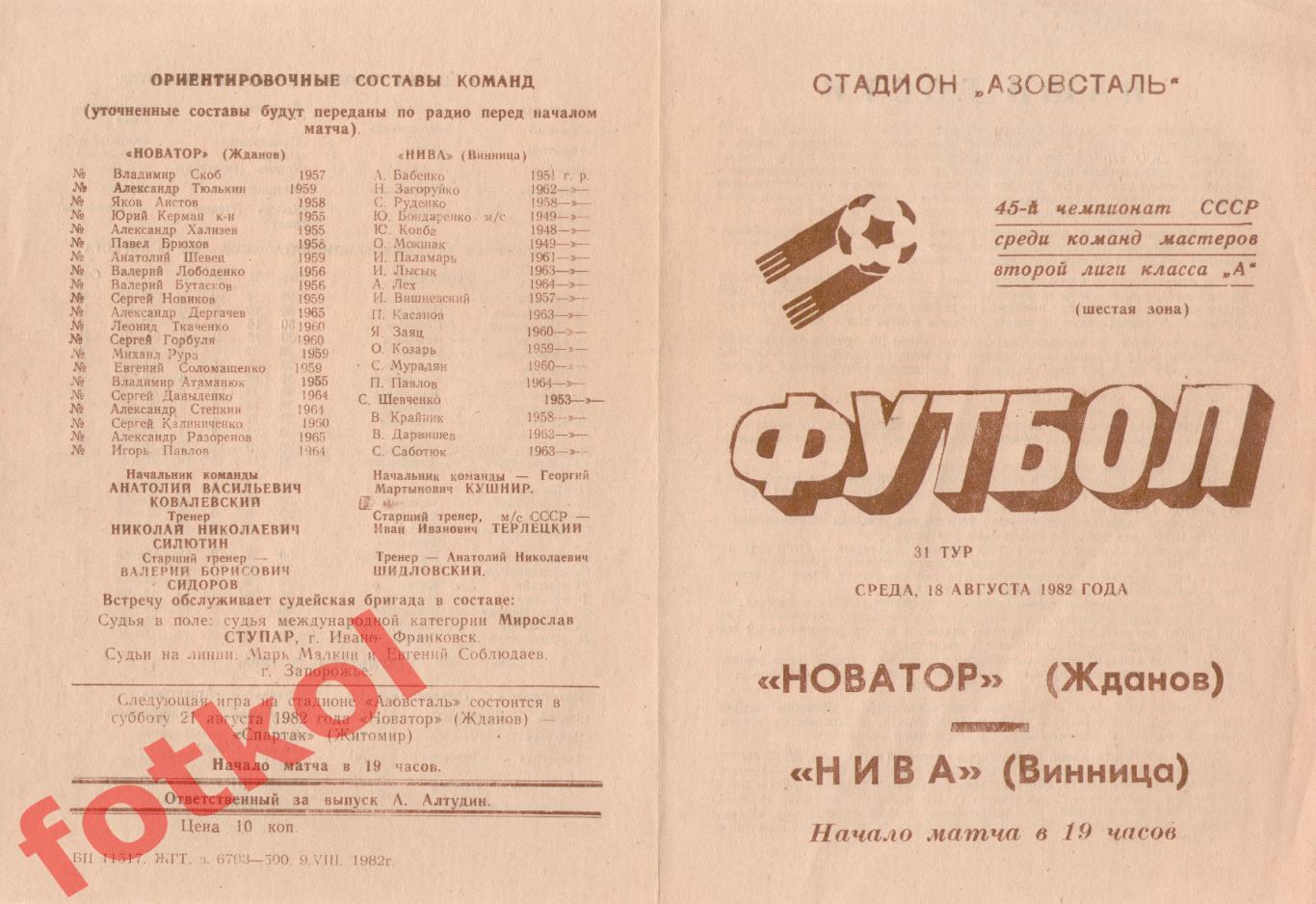 НОВАТОР Жданов - НИВА Винница 18.08.1982