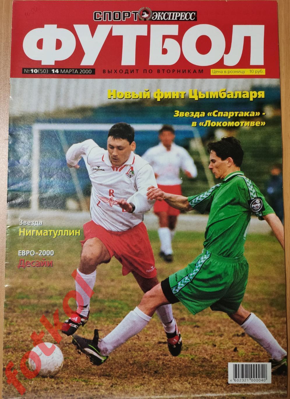 Спорт-Экспресс ФУТБОЛ № 10 (50) 2000 год