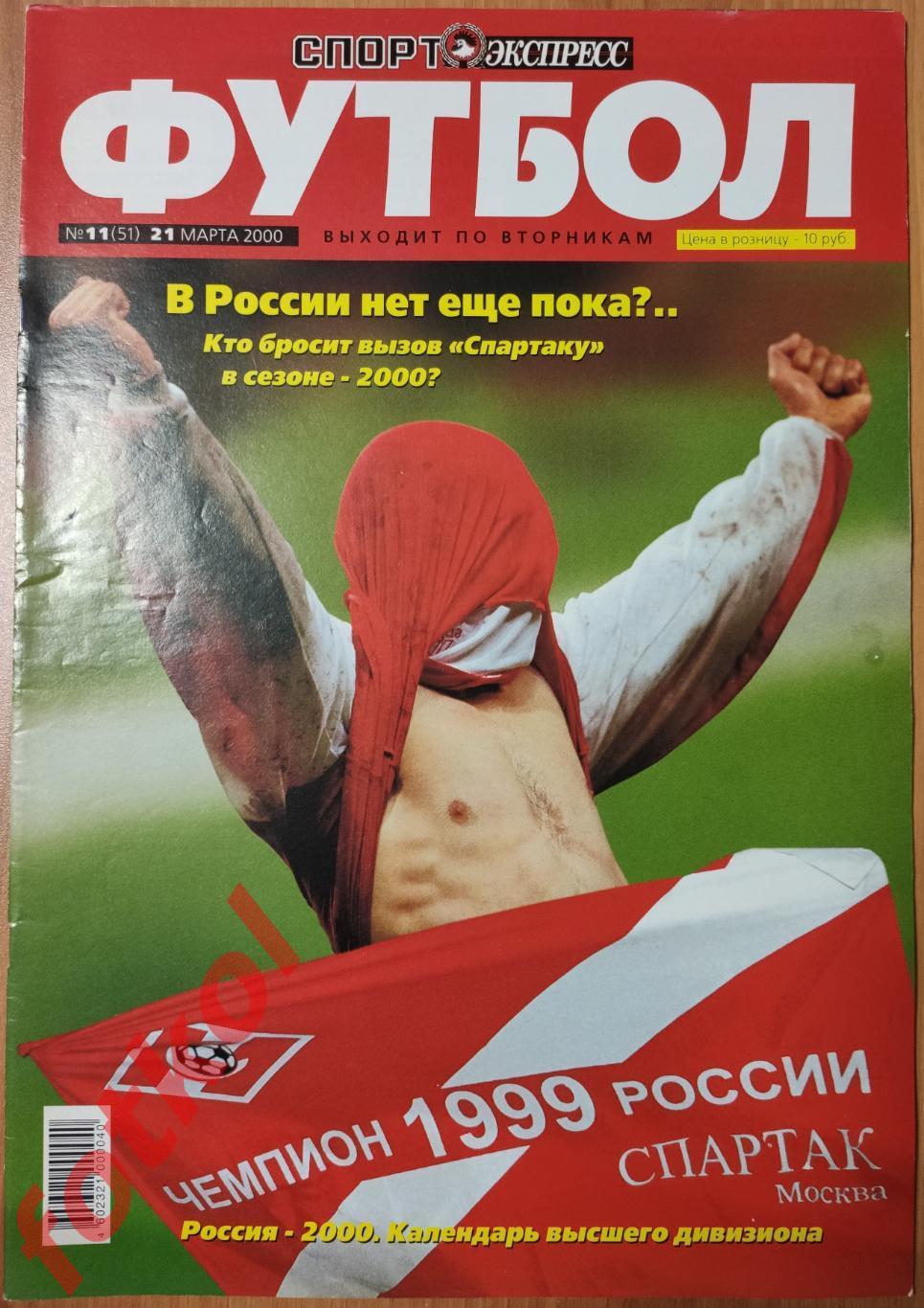 Спорт-Экспресс ФУТБОЛ № 11 (51) 2000 год