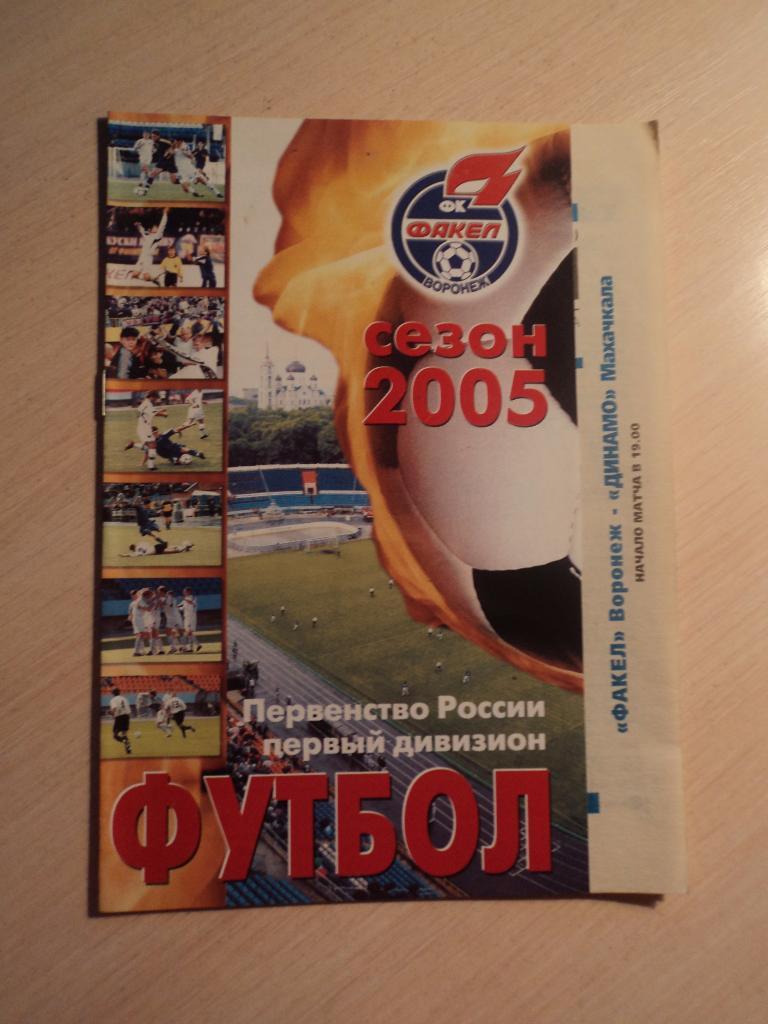 Факел Воронеж- Динамо Махачкала 2005