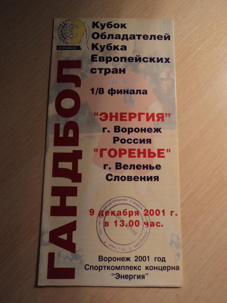 Энергия Воронеж-Горенье Словения 2001