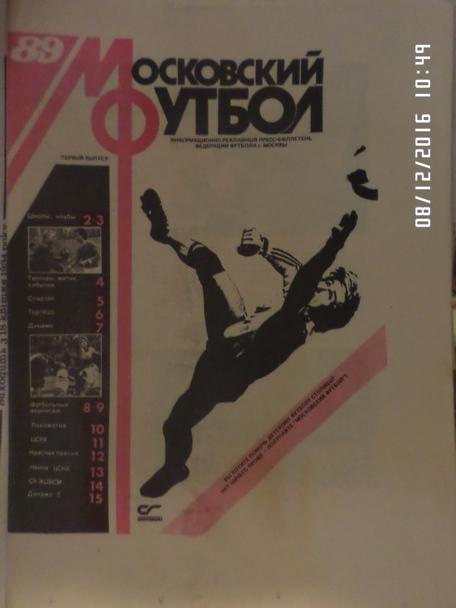 Московский футбол № 1 1989 г