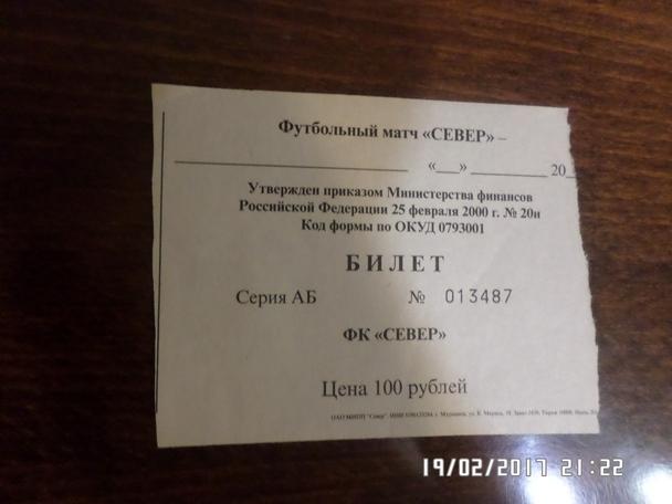 билет Север Мурманск 2010-2012 гг