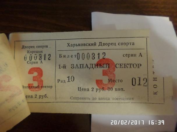 билет Динамо Харьков - Автомобилист Свердловск 11 сентября 1988 г