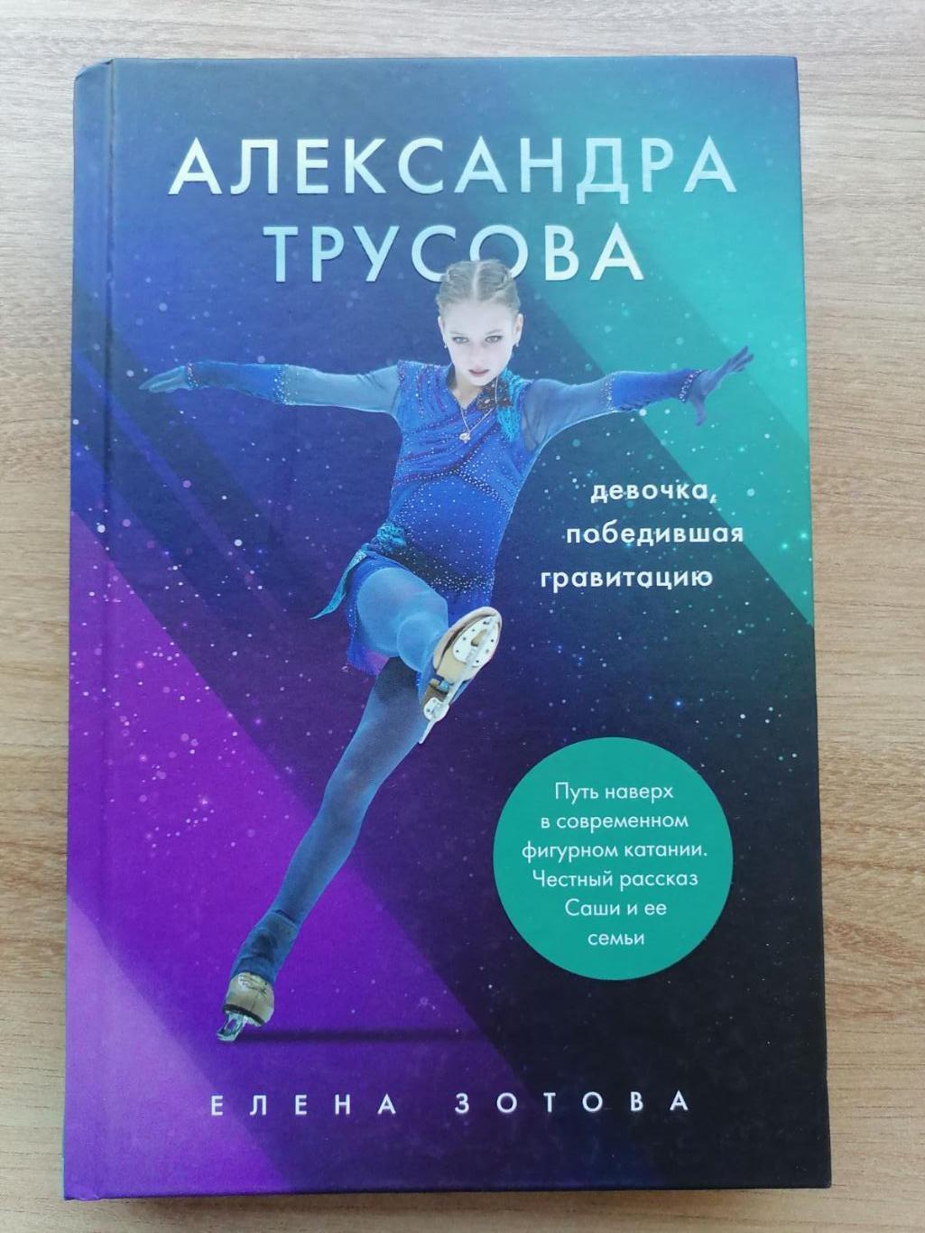 Зотова - Александра Трусова девочка победившая гравитацию