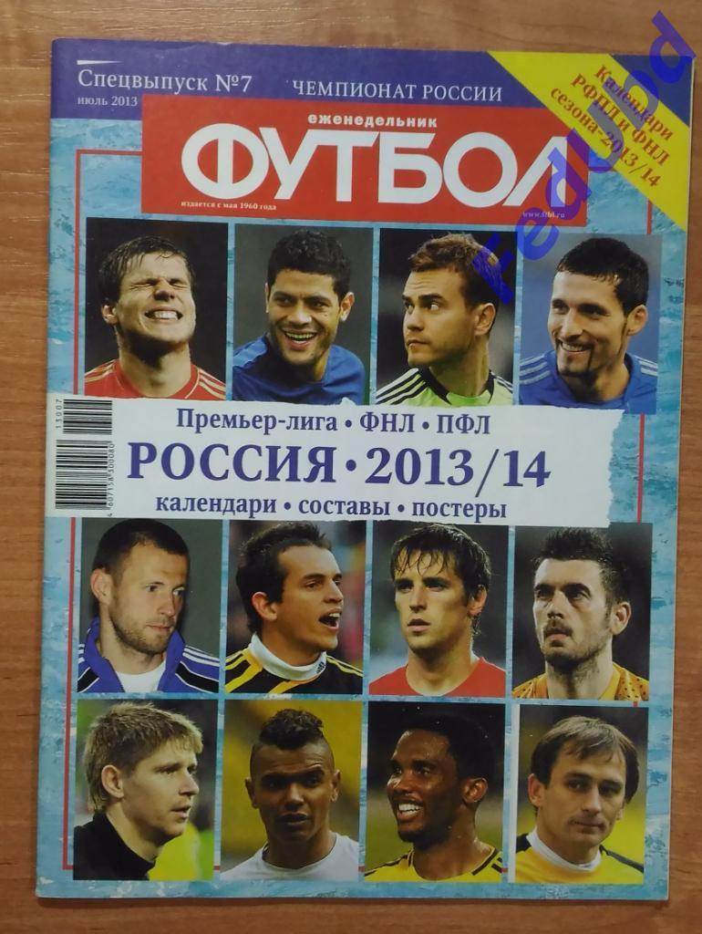 Еженедельник Футбол спецвыпуск №7 2013г. Россия 2013-14