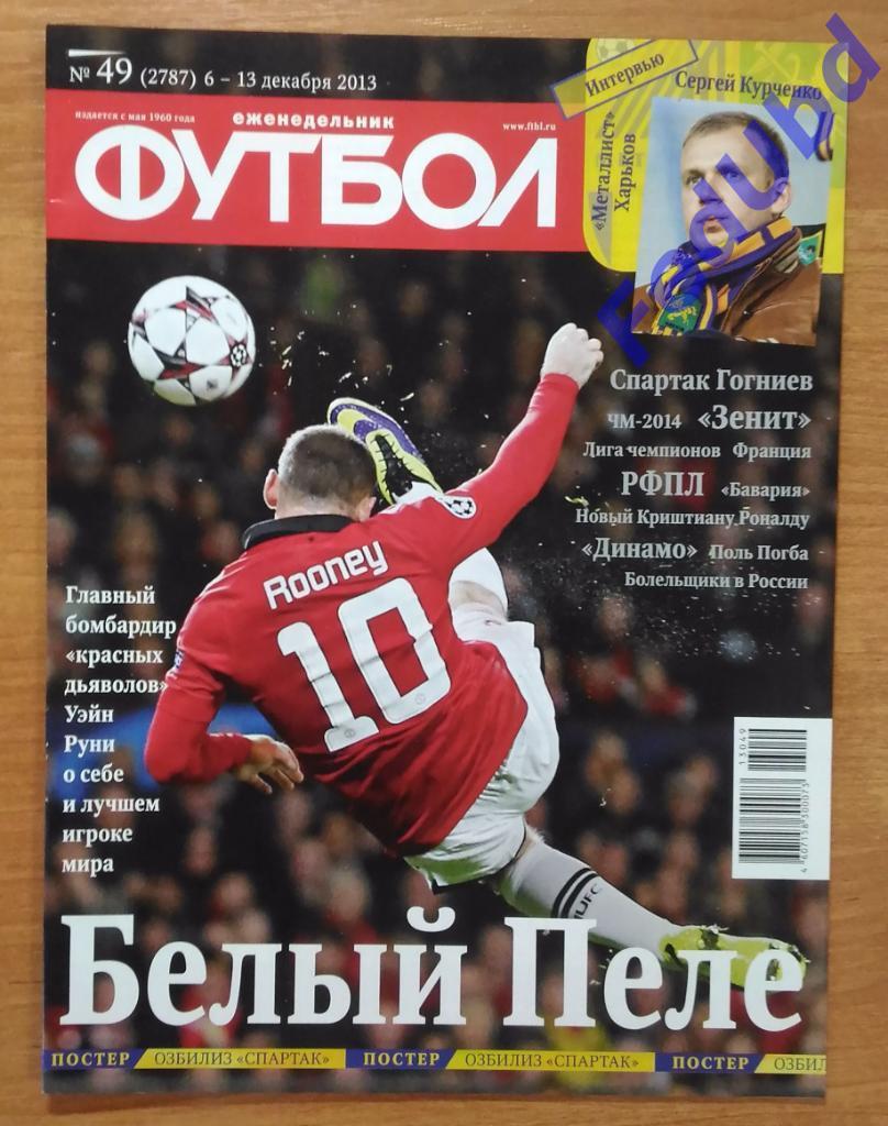 Еженедельник Футбол №49 2013г. Постер - Озбилиз