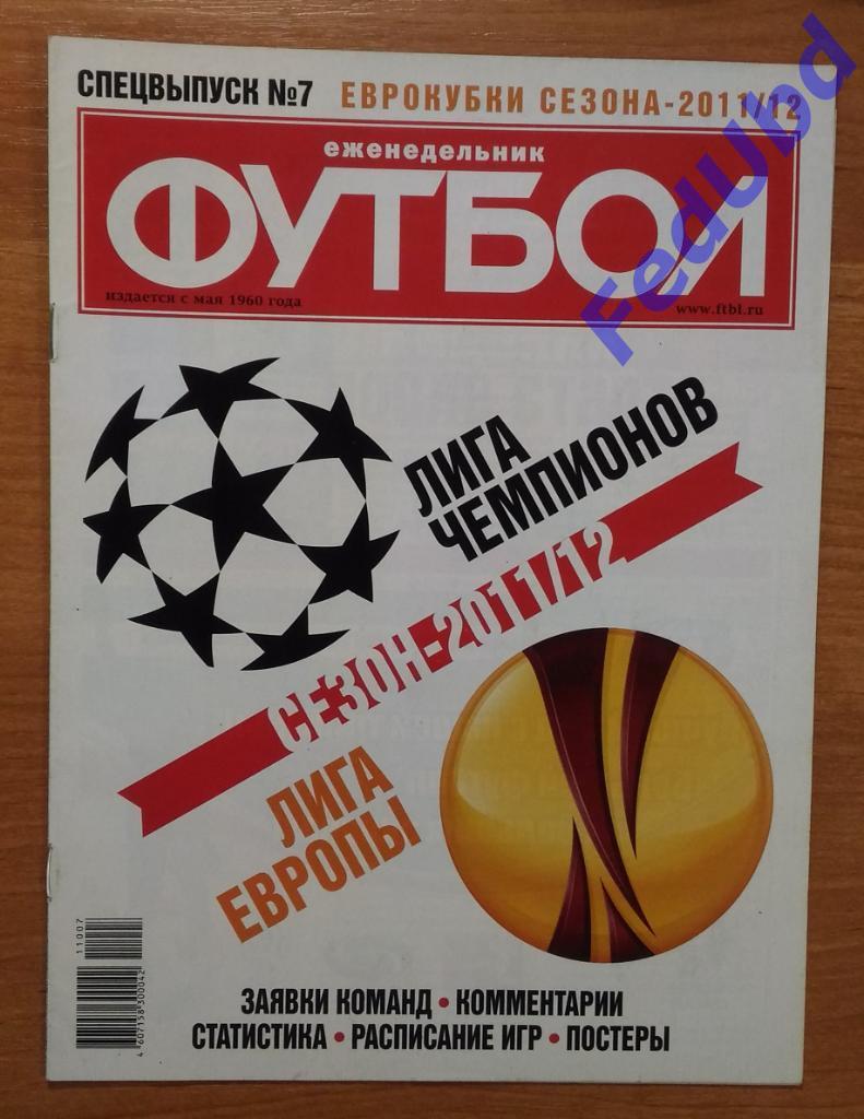 Спецвыпуск №7 2011г. Еврокубки сезона 2011-12