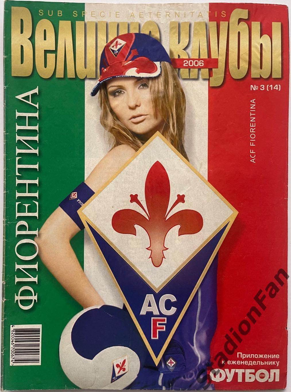 Приложение «Великие клубы» - Fiorentina, 2006.