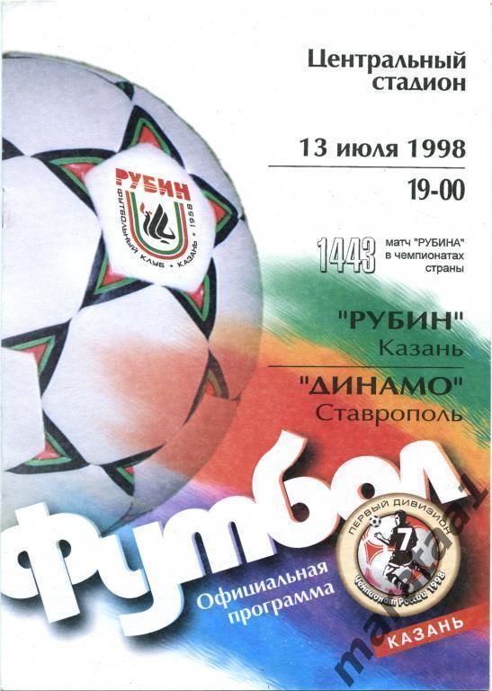 РУБИН (Казань) – Динамо (Ставрополь) - 1998 -
