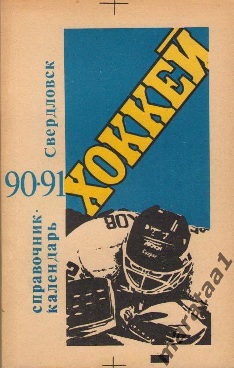 Хоккей. Календарь - справочник - Свердловск - 1990/1991 -