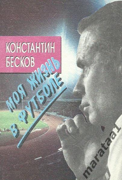 Бесков К. И. - Моя жизнь в футболе - 1994 -