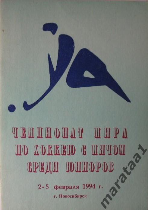 Чемпионат мира - среди юниоров (Новосибирск) - 1994 -