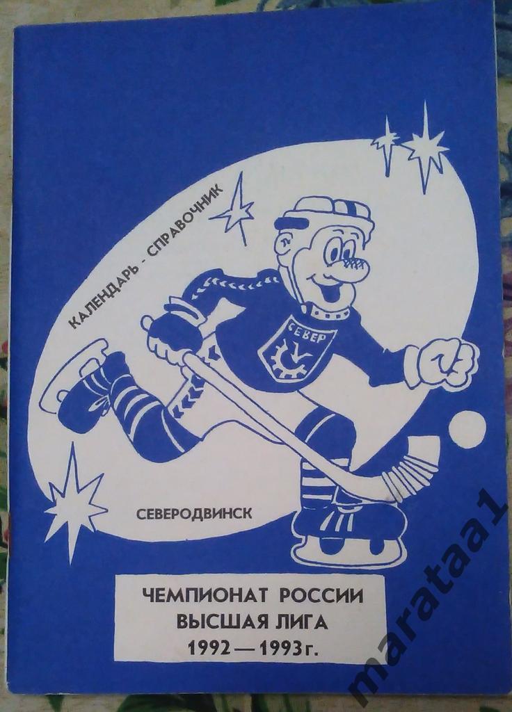 Хоккей с мячом - Север (Северодвинск) - 1992/1993