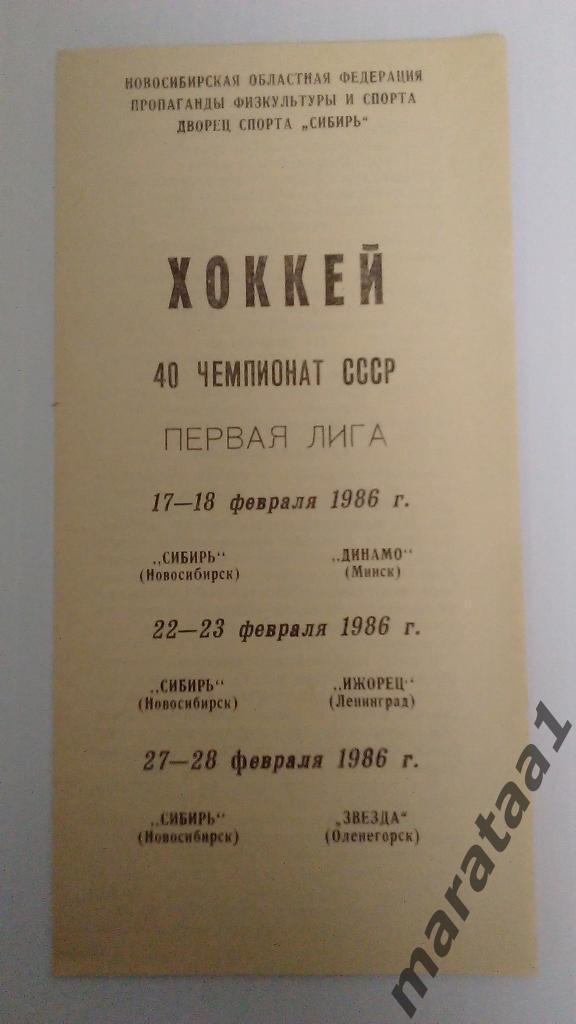Сибирь(Новосибирск) - Динамо (Минск) / Ижорец / Звезда (Оленегорск) - 1986 -