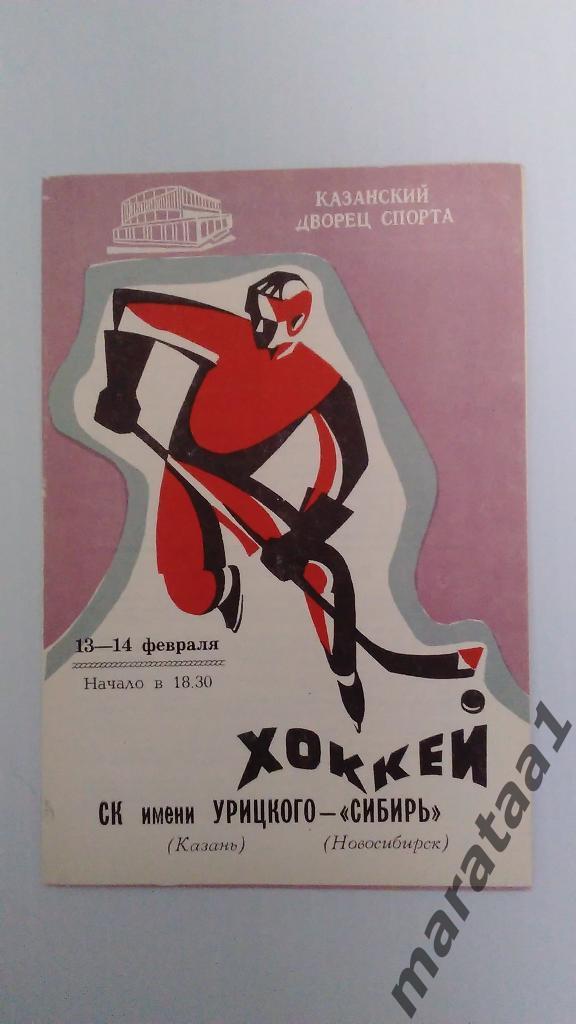 СК имени Урицкого (Казань) - Сибирь (Новосибирск) - 13 и 14 февраля 1980 год