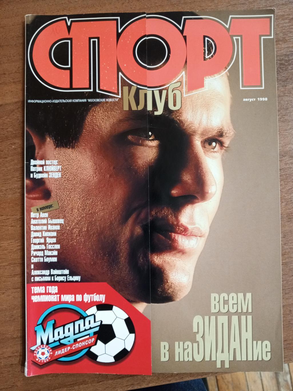 Журнал Спорт Клуб август 1998 года.