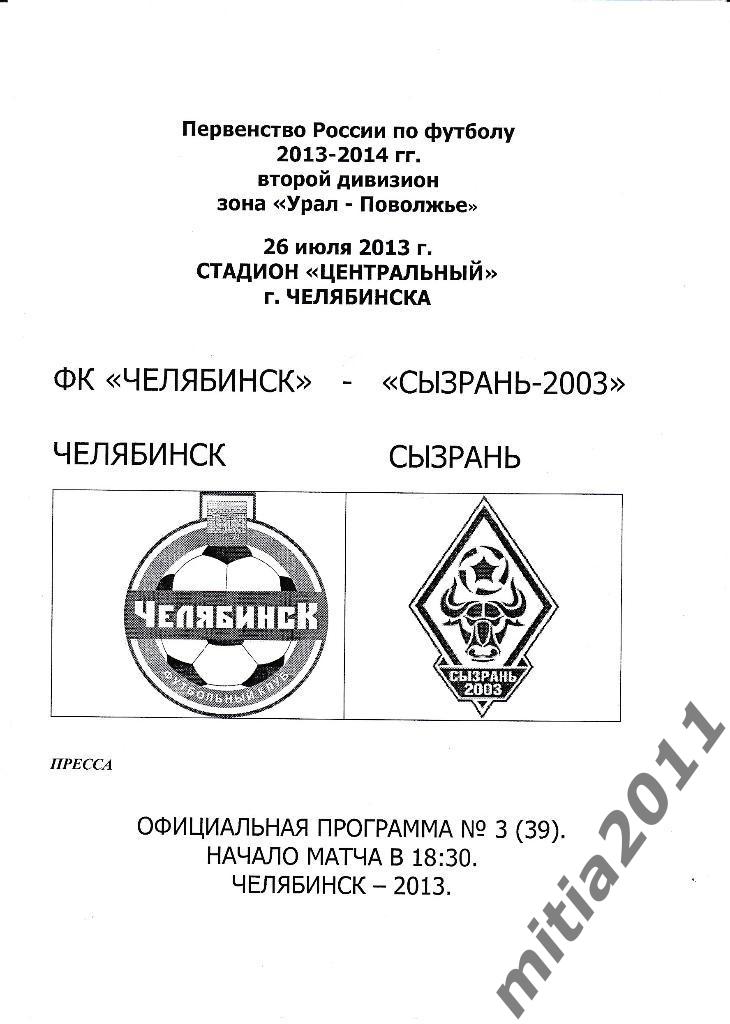 ФК Челябинск - ФК Сызрань-2003 (26.07.2013)