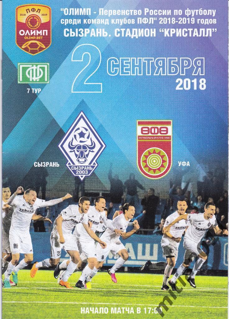 ФК Сызрань-2003 - ФК Уфа-2 (02.09.2018)