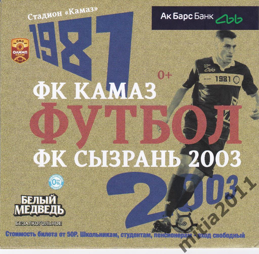 ФК КАМАЗ (Набережные Челны) - ФК Сызрань-2003 (21.10.2018)