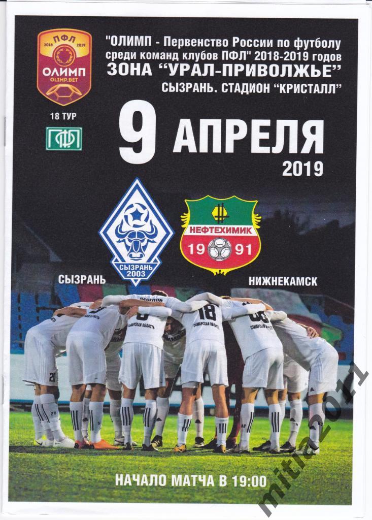 ФК Сызрань-2003 - ФК Нефтехимик (Нижнекамск) (09.04.2019) тираж 15 шт.