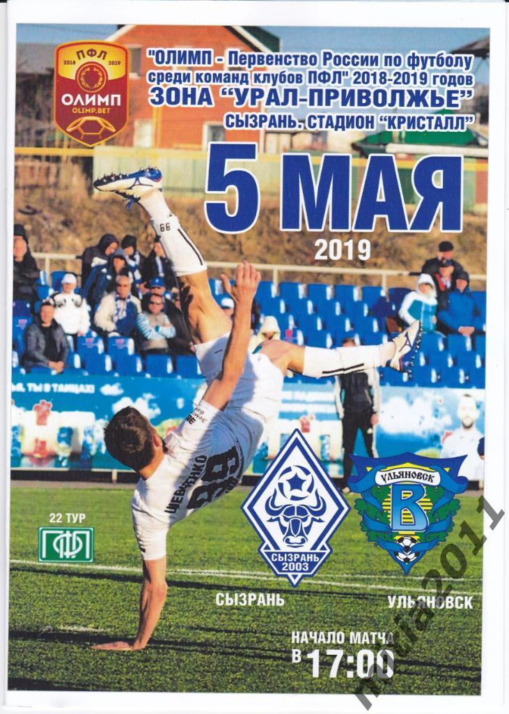 ФК Сызрань-2003 - ФК Волга (Ульяновск) (05.05.2019)