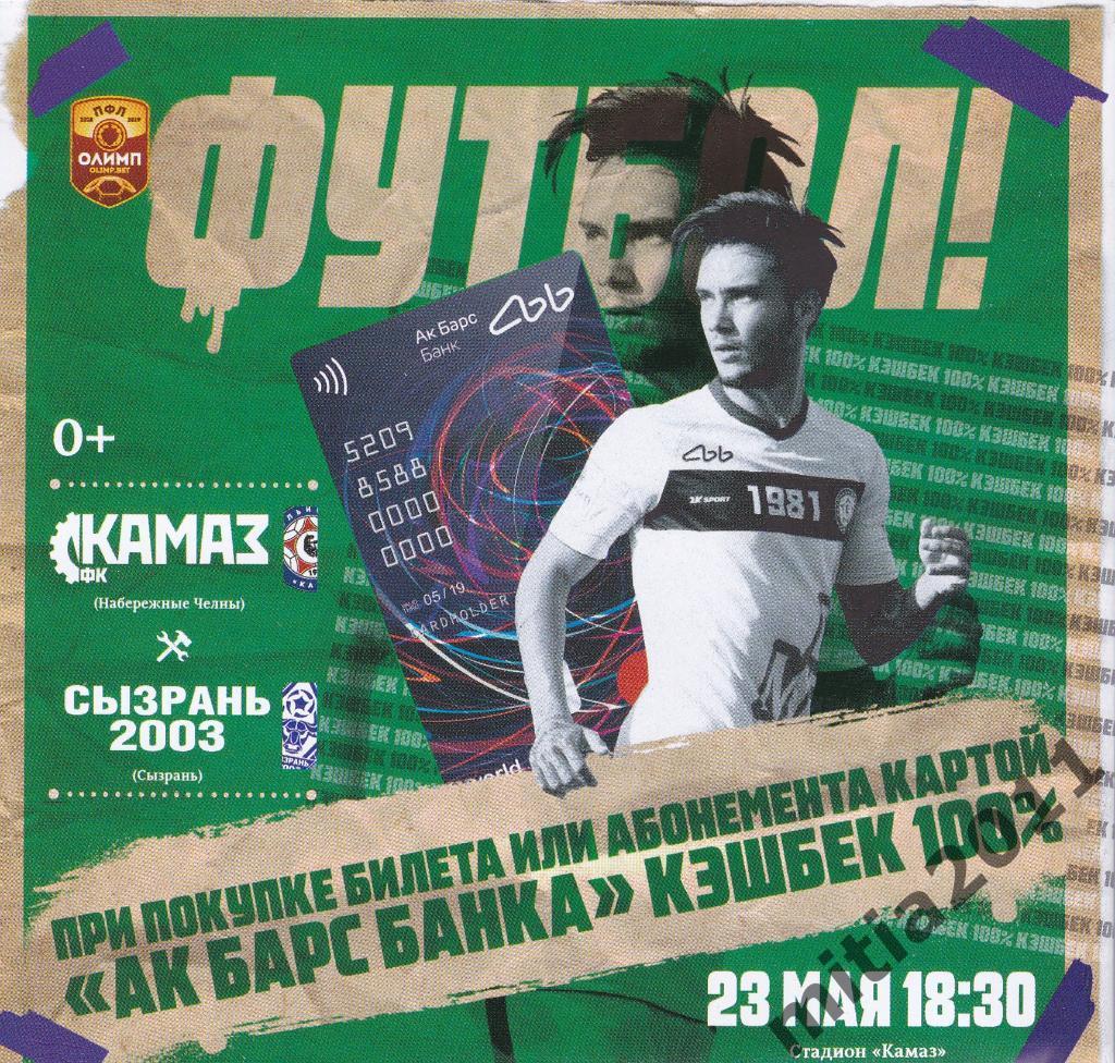 ФК КАМАЗ (Набережные Челны) - ФК Сызрань-2003 (23.05.2019)