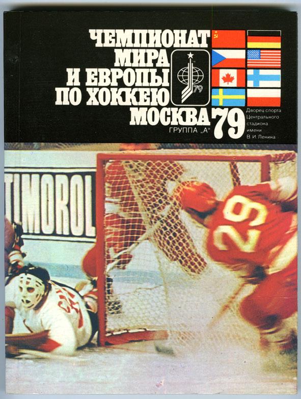 Чемпионат мира и европы по хоккею Москва 79