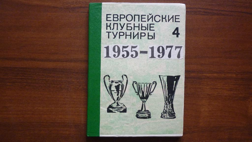 Европейские клубные турниры 1955-1977гг