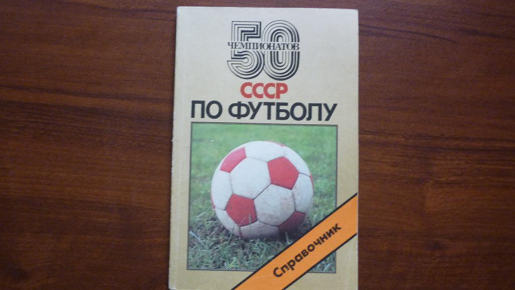 50 чемпионатов СССР по футболу