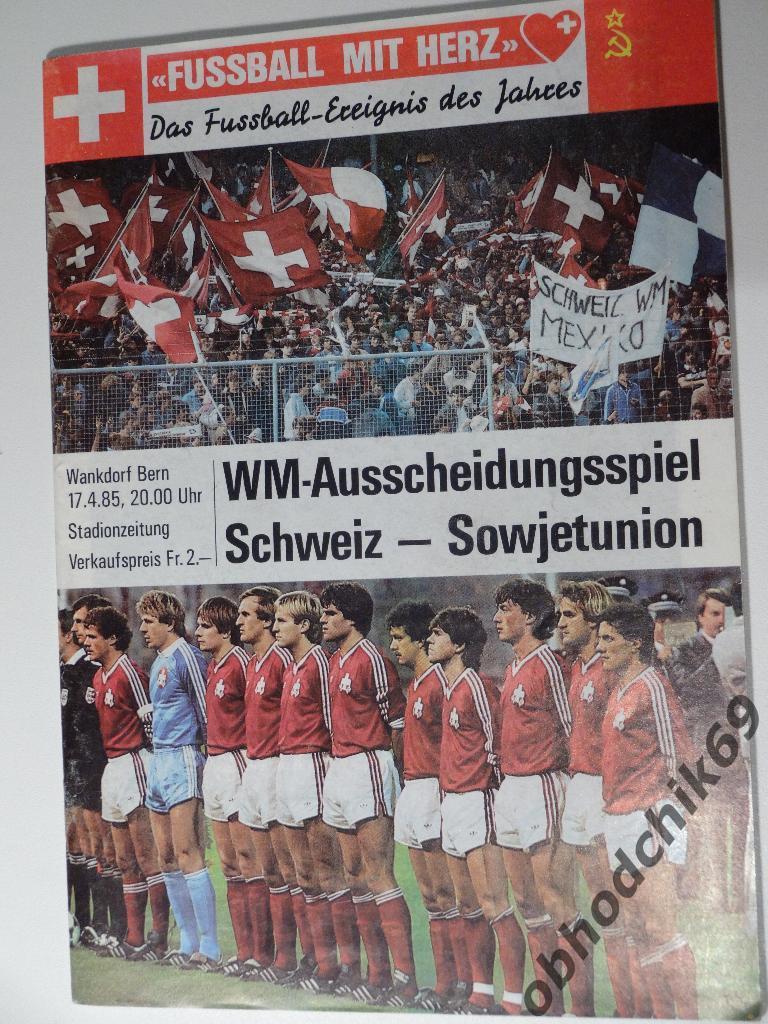 Швейцария - СССР сборная 15 04 1985 отб к ЧМ