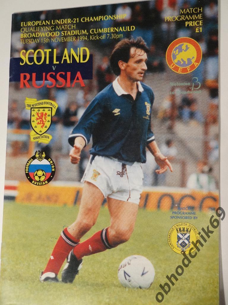 Шотландия Россия ( олимпийская сборная U-21) 15 11 1994