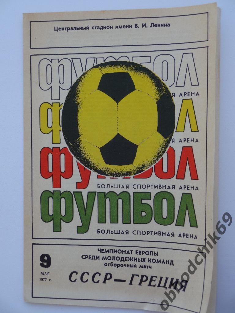 СССР- Греция 09 05 1977 г молодежные отб ЧЕ