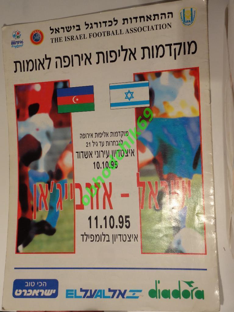 Израиль - Азербайджан сборная 11 10 1995 Отборочный к ЧМ