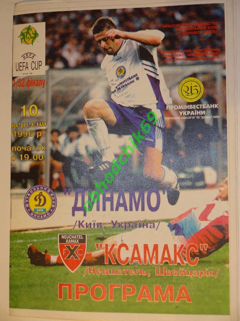 Динамо (Киев Украина)- Ксамакс (Невшатель Швейцария) 10 09 1996 Кубок УЕФА